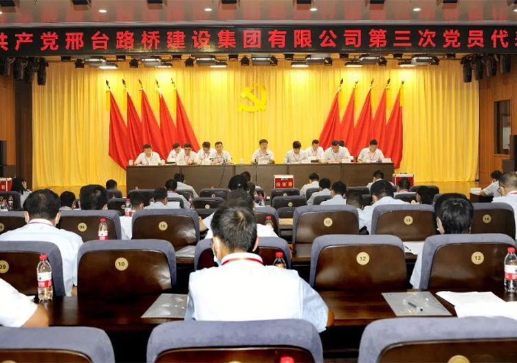 奋进新征程 再创新辉煌 集团第三次党代会胜利召开！