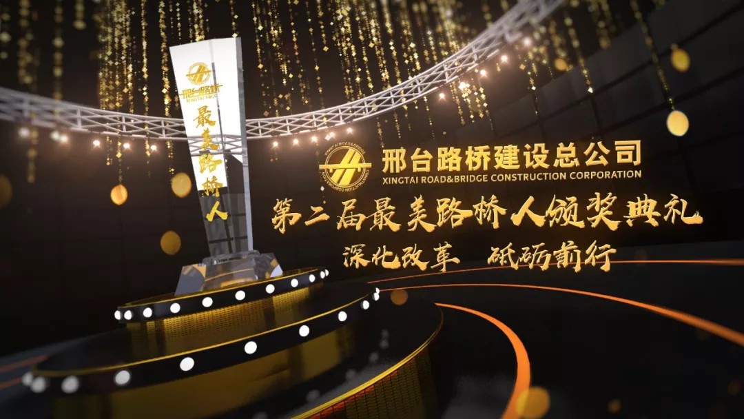 邢台路桥第二届“最美路桥人”颁奖典礼暨迎春联欢会隆重举行