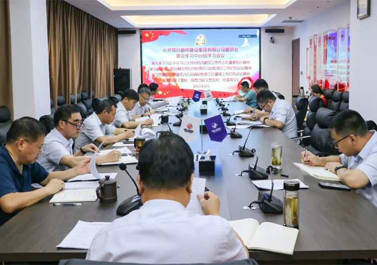 集团党委召开理论学习中心组学习会议