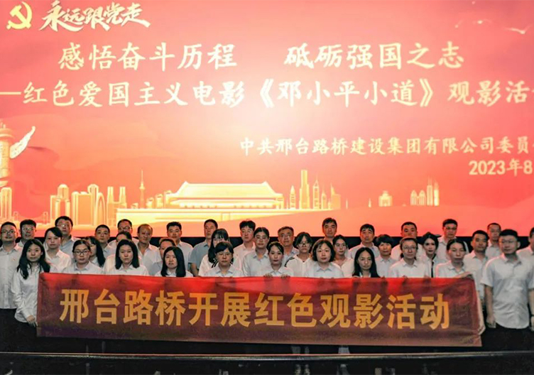 传承红色基因 汲取奋进力量——集团党委组织观看红色电影《邓小平小道》