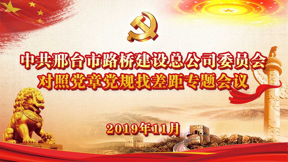 不忘初心 牢记使命——公司党委召开对照党章党规找差距专题会议