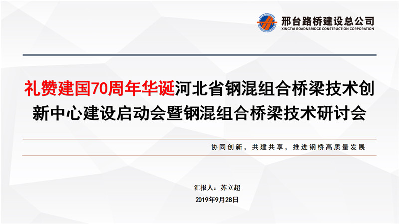 河北省钢混组合桥梁技术创新中心建设启动交流会