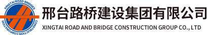 邢台路桥建设集团有限公司