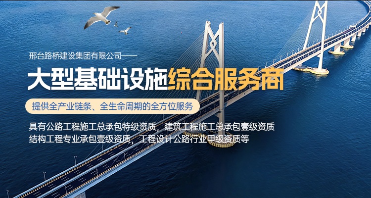邢台路桥建设集团有限公司 
